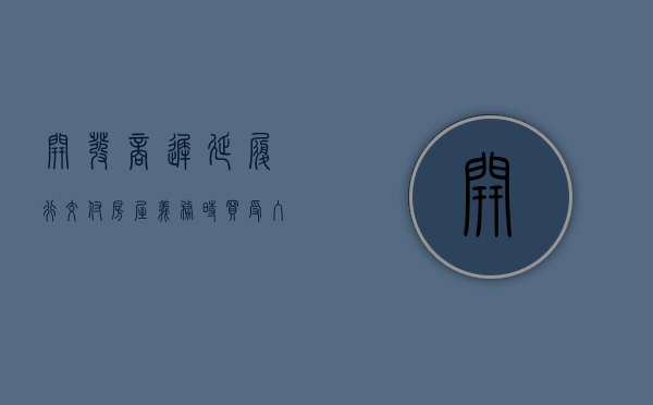 开发商迟延履行交付房屋义务时,买受入如何行使解约权（开发商违约延期交房的退房程序）