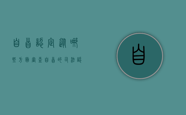 自首认定从哪些方面审查（自首的司法认定）