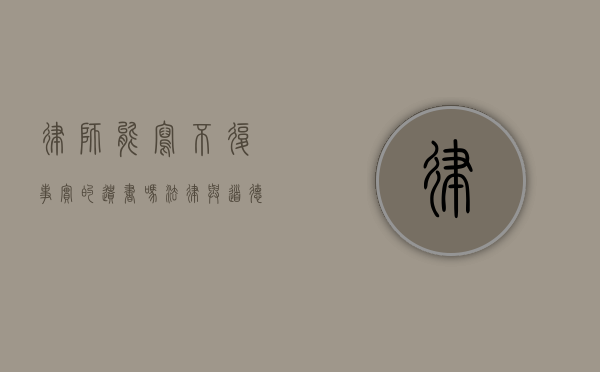 律师能写不复事实的遗书吗？法律与道德的边界探讨