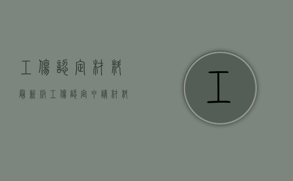 工伤认定材料最新版（工伤认定申请材料清单怎么写）