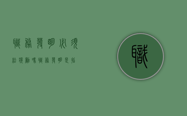 职务发明必须给奖励吗（职务发明是指）