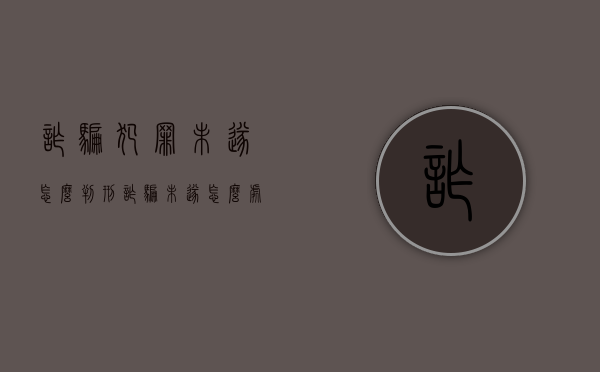 诈骗犯罪未遂怎么判刑（诈骗未遂怎么处罚）