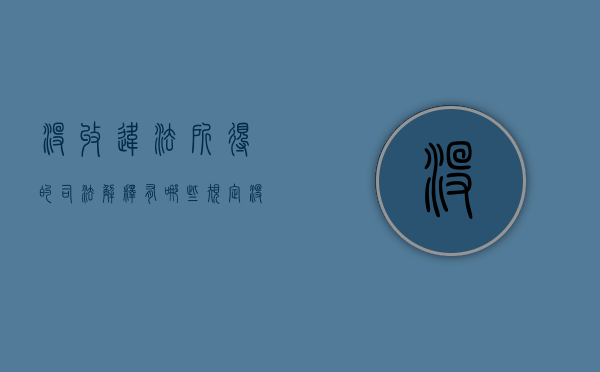 没收违法所得的司法解释有哪些规定（没收违法所得的适用条件）