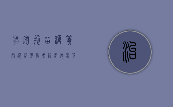 治安拘留没签字还能撤销吗（治安拘留不到案会网上追逃吗）