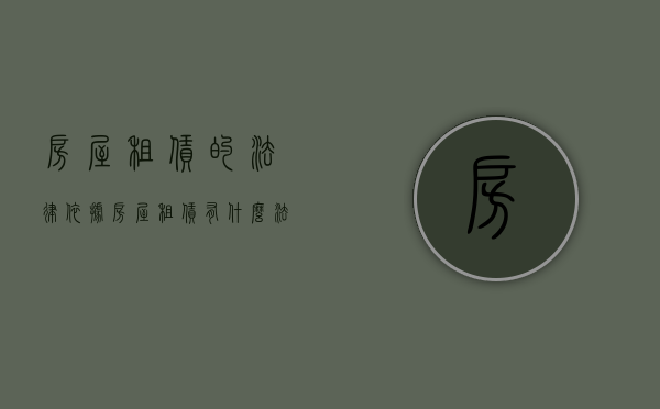 房屋租赁的法律依据（房屋租赁有什么法律）