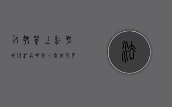 法律禁止结婚的条件有哪些内容（法律禁止结婚的条件有哪些规定）