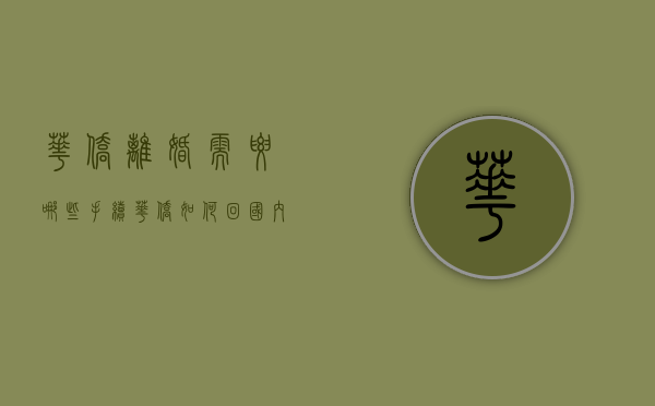 华侨离婚需要哪些手续（华侨如何回国内办理离婚）