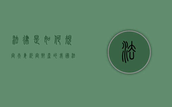 法律是如何规定夫妻约定财产的（我国法律规定的夫妻约定财产制度主要内容包括哪些）