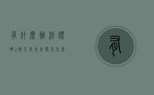 有什么办法证明2个人是夫妻关系（怎么证明用于夫妻共同生活了）