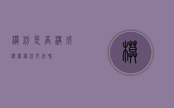 模仿是否构成侵权（模仿犯法吗）