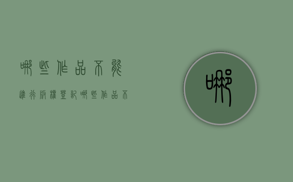 哪些作品不能进行版权登记（哪些作品不能申请版权）