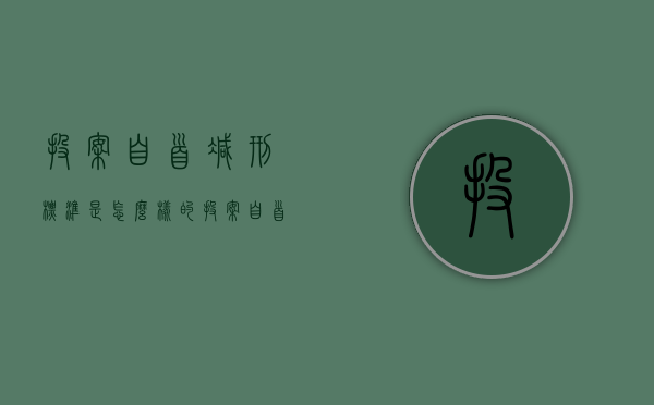 投案自首减刑标准是怎么样的（投案自首减轻处罚）