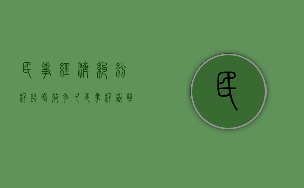 民事经济纠纷诉讼时效多久（民事诉讼经济纠纷立案标准）