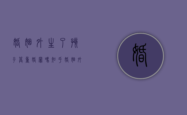 婚姻外生了孩子算重婚罪吗知乎（婚姻外生了孩子算重婚罪吗判几年）
