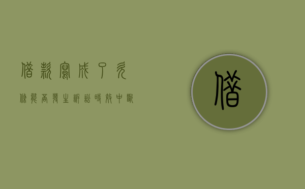 借款写成了欠条能否发生诉讼时效中断（欠条写成欠据法律上能生效吗）