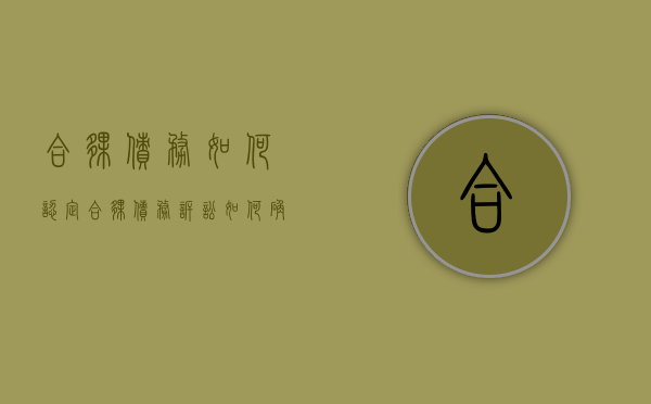 合伙债务如何认定（合伙债务诉讼如何确定被告）