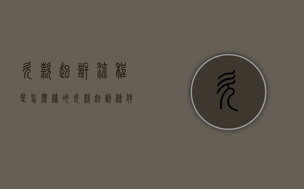 欠款起诉流程是怎么样的（欠款起诉条件有哪些）