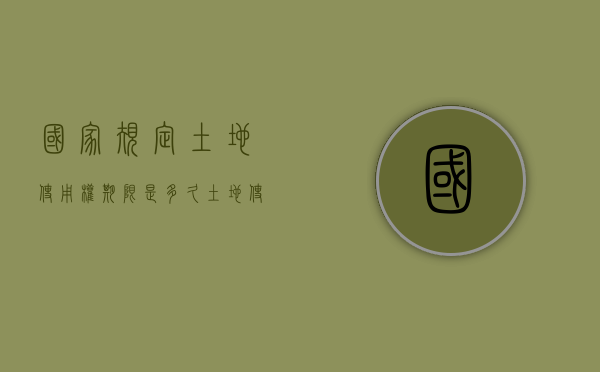 国家规定土地使用权期限是多久（土地使用权管理法）