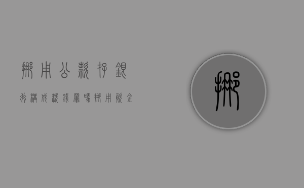 挪用公款存银行构成洗钱罪吗（挪用资金给银行完成揽储任务）