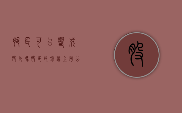 股民可以变成股东吗（股民的钱归上市公司吗）