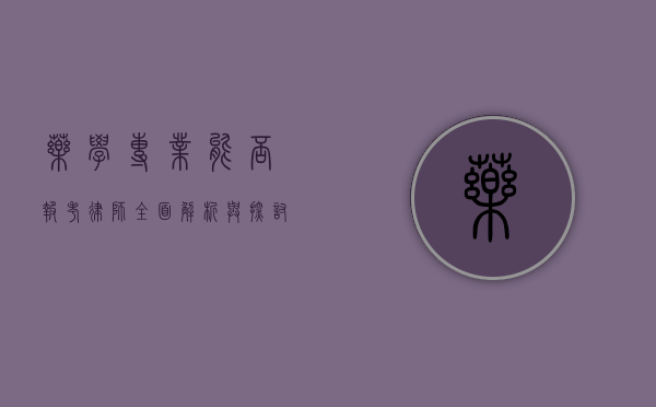 药学专业能否报考律师？全面解析与探讨