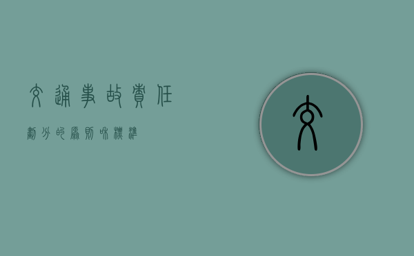 交通事故责任划分的原则和标准