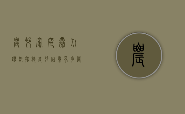 农村家庭暴力应对措施（农村家暴有多严重）