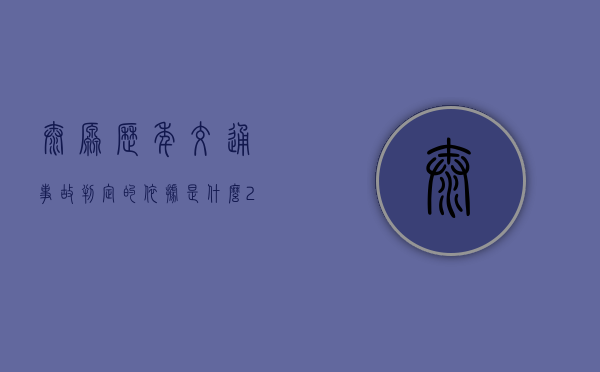 太原历年交通事故判定的依据是什么（2020年山西太原事故）