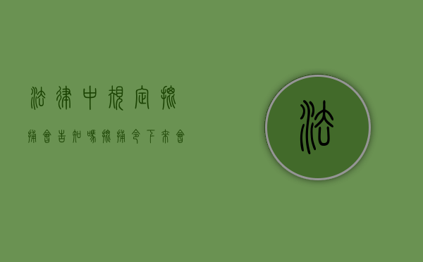 法律中规定批捕会告知吗？（批捕令下来会通知谁）