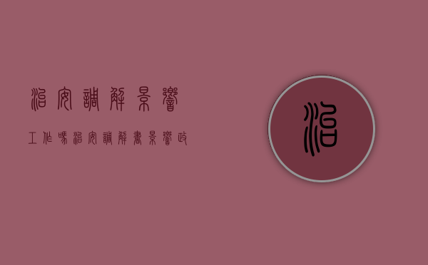 治安调解影响工作吗（治安调解书影响政审）
