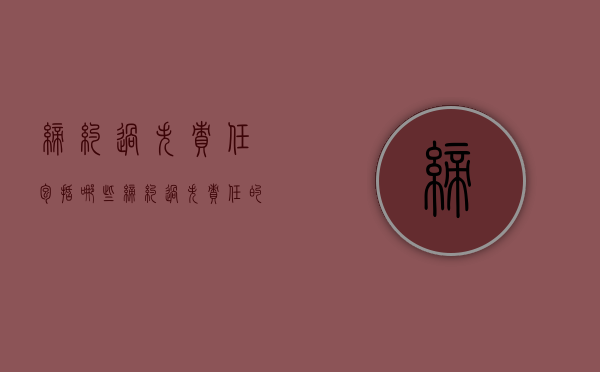 缔约过失责任包括哪些（缔约过失责任的概念和构成要件）