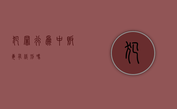 犯罪行为中贩毒有缓刑吗
