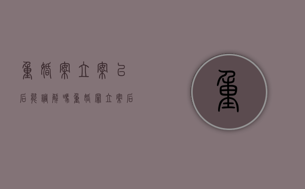 重婚案立案以后能调解吗（重婚罪立案后可以撤诉吗）