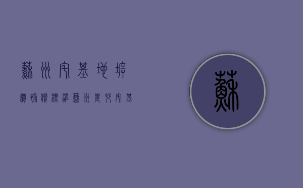 苏州宅基地拆迁补偿标准（苏州农村宅基地新政）
