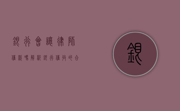 银行会让律师催款吗？解析银行催收的合法手段