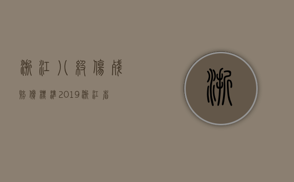 浙江八级伤残赔偿标准2019（浙江省八级伤残赔偿标准2019）