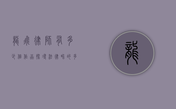 龙飞律师有多少个作品？探寻法律界的多面手