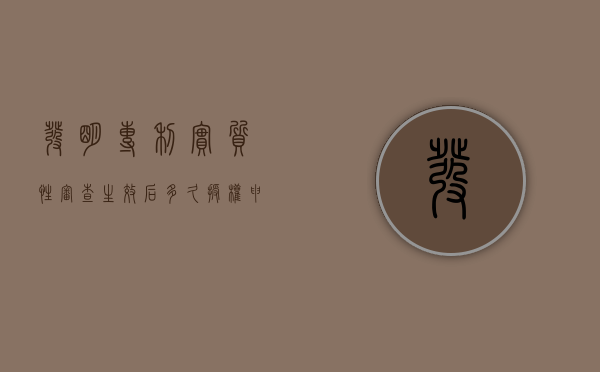 发明专利实质性审查生效后多久授权申请（发明专利实质性审查要多久）