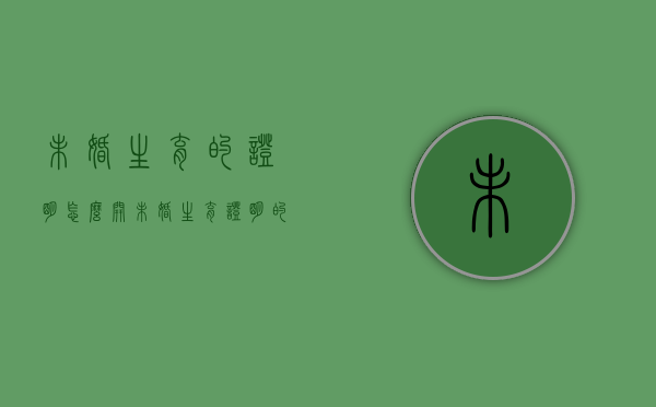 未婚生育的证明怎么开（未婚生育证明的格式及范文）