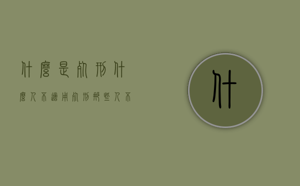 什么是死刑 什么人不适用死刑（那些人不适用死刑）