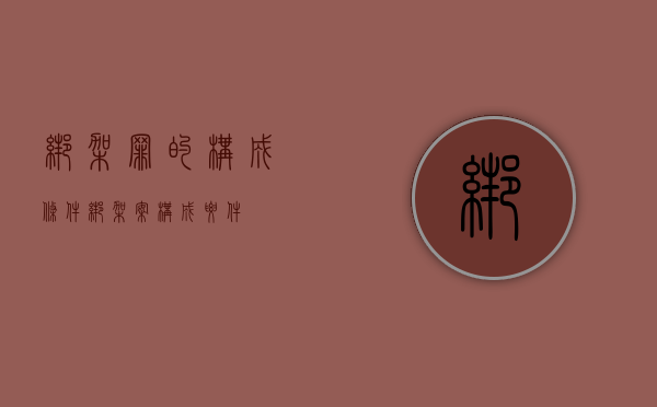 绑架罪的构成条件（绑架案构成要件）