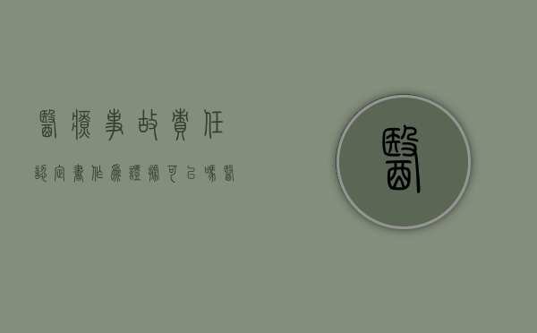医疗事故责任认定书作为证据可以吗？（医疗事故案件的举证责任分配）