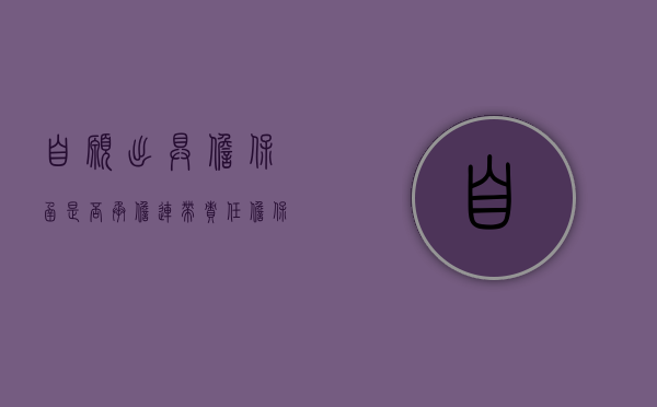 自愿出具担保函是否承担连带责任（担保人自愿承担责任和欠款）