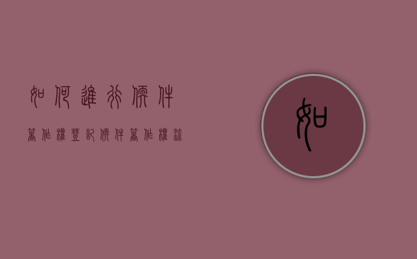 如何进行软件著作权登记（软件著作权 流程）