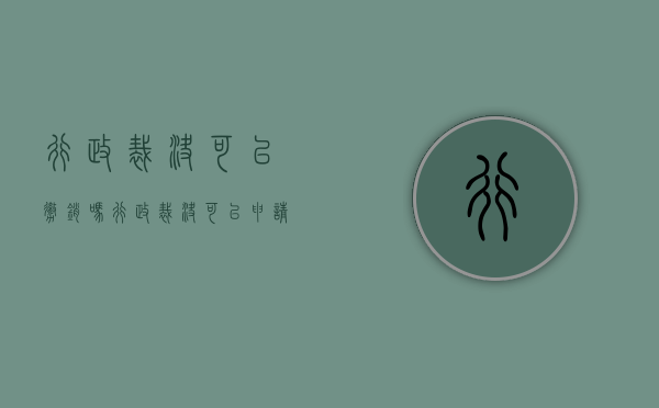 行政裁决可以撤销吗（行政裁决可以申请行政复议吗）