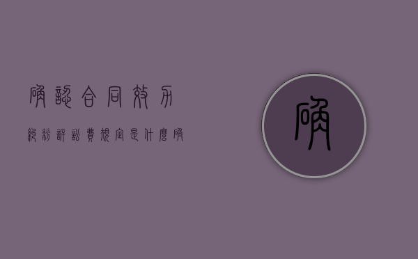 确认合同效力纠纷诉讼费规定是什么？（确认合同有效纠纷案例）