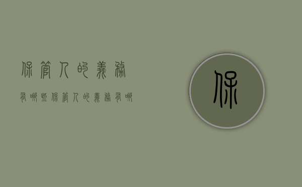 保管人的义务有哪些（保管人的义务有哪些）