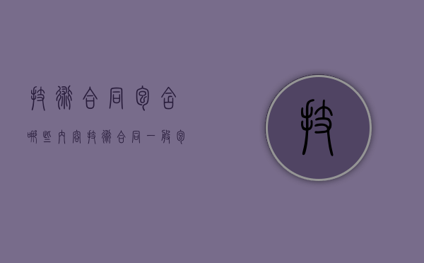 技术合同包含哪些内容（技术合同一般包括哪些条款）