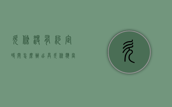 欠条没有约定时间怎么办（出具欠条应当注意哪些事项）