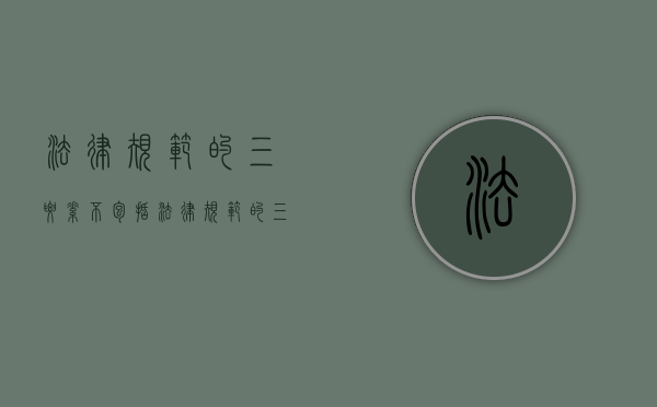 法律规范的三要素不包括（法律规范的三要素和法律关系）